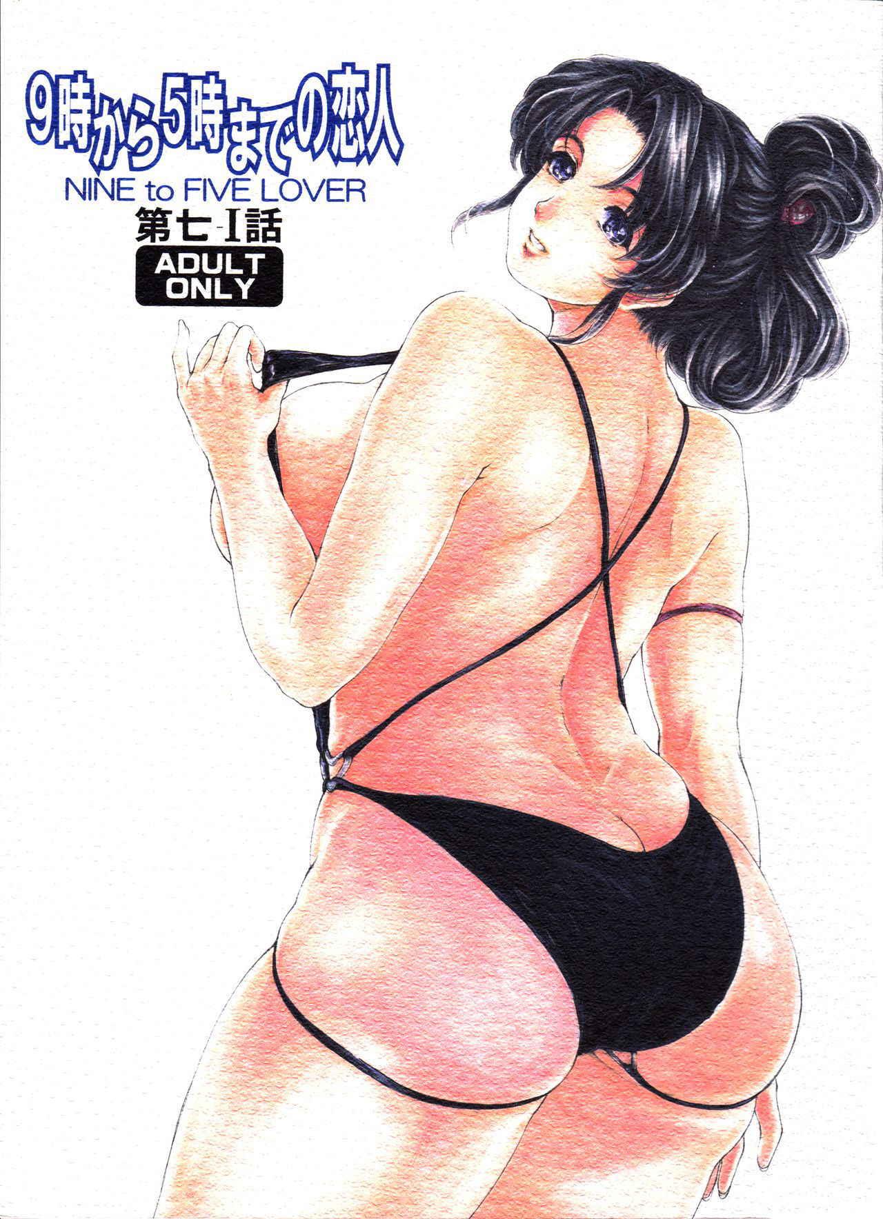 [Subesube 1kg (Narita Kyousha)] 9-Ji Kara 5-ji Made no Koibito Dai Nana - I-wa - Nine to Five Lover [English] [friggo]