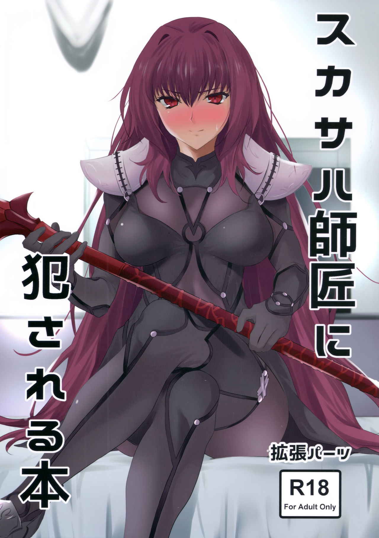 (COMIC1☆11) [EXTENDED PART (Endo Yoshiki)] Scathach-shishou ni Okasareru Hon (Fate/Grand Order)