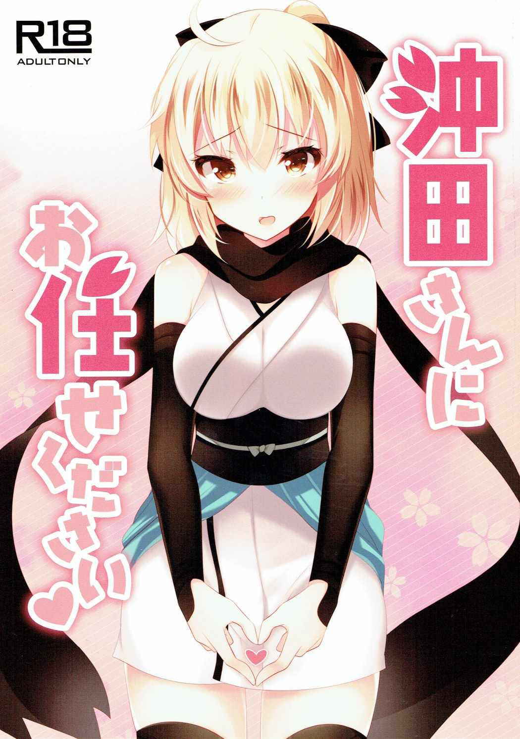 (COMIC1☆11) [Chocolate Latte (Ichiyo Moka)] Okita-san ni omakase kudasai (Fate/Grand Order)