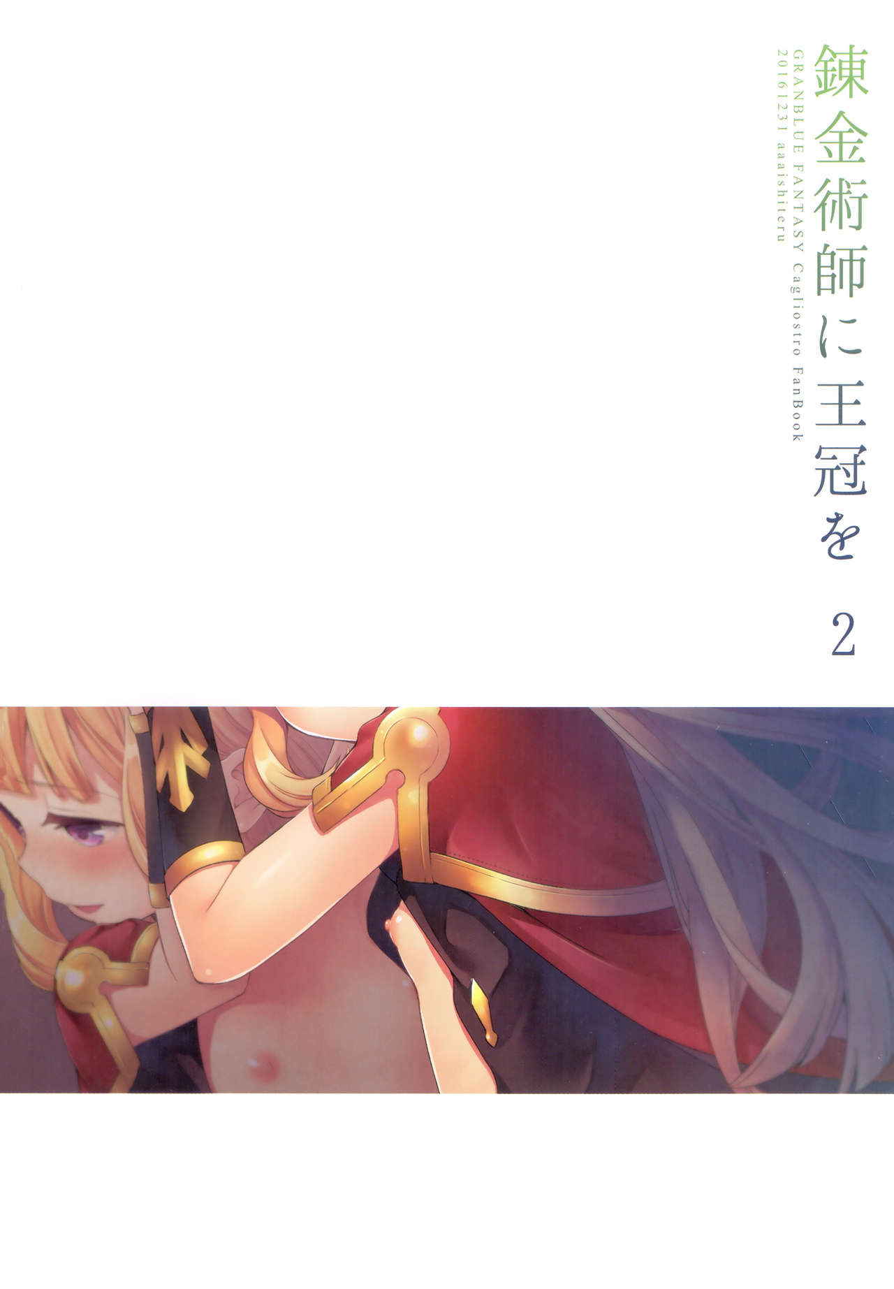 (COMIC1☆11) [Aa Aishiteru (Taishow Tanaka)] Renkinjutsushi ni Oukan o 2 (Granblue Fantasy) [Chinese] [CE家族社]