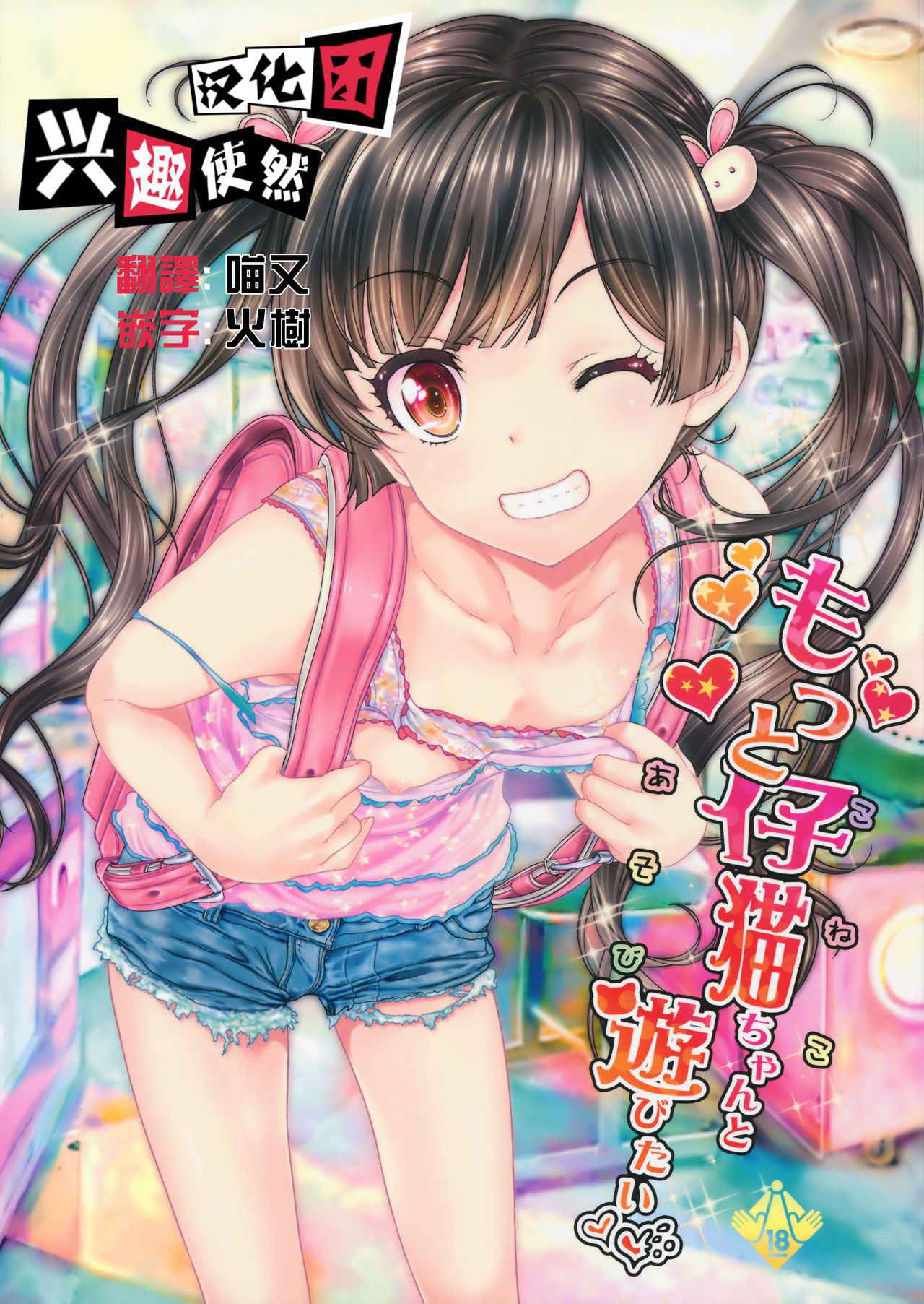 (COMITIA116) [Countack (Kojiki Ohji)] Motto Koneko-chan to Asobitai [Chinese] [兴趣使然汉化团]