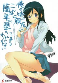 (C79) [Yuunagisou (Kanna Tetsuboku)] Ore no Imouto no Shinyuu ga Konna ni Kantan ni Ochiteshimau Wake ga Nai (Ore no Imouto ga Konna ni Kawaii Wake ga Nai)