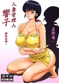 (C86) [Syouryu Yasui-Kai (Hoshino Ryuuichi)] Hitozuma Kanrinin Kyouko (Maison Ikkoku) [Chinese] [魔劍个人汉化]