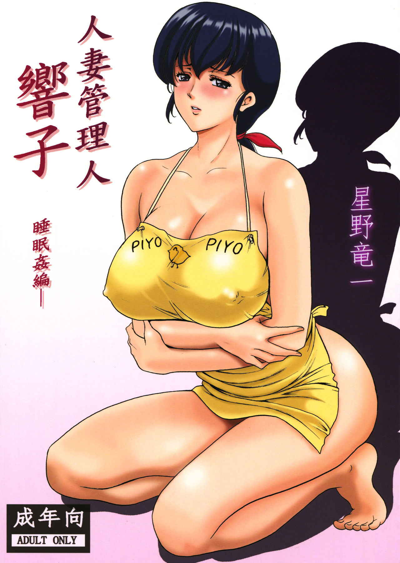 (C86) [Syouryu Yasui-Kai (Hoshino Ryuuichi)] Hitozuma Kanrinin Kyouko (Maison Ikkoku) [Chinese] [魔劍个人汉化]