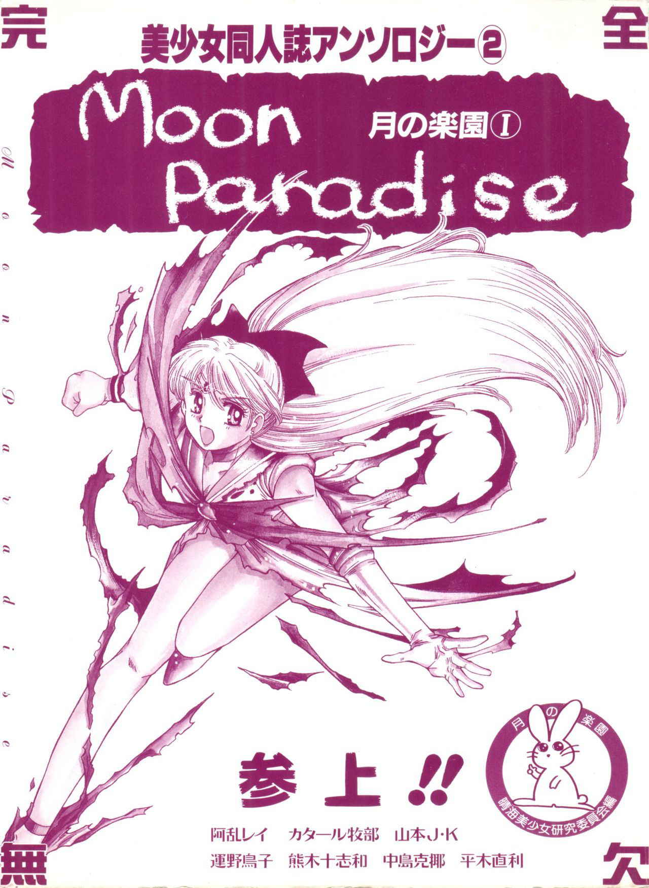 [Anthology] Moon Paradise - Tsuki no Rakuen I (Bishoujo Senshi Sailor Moon)