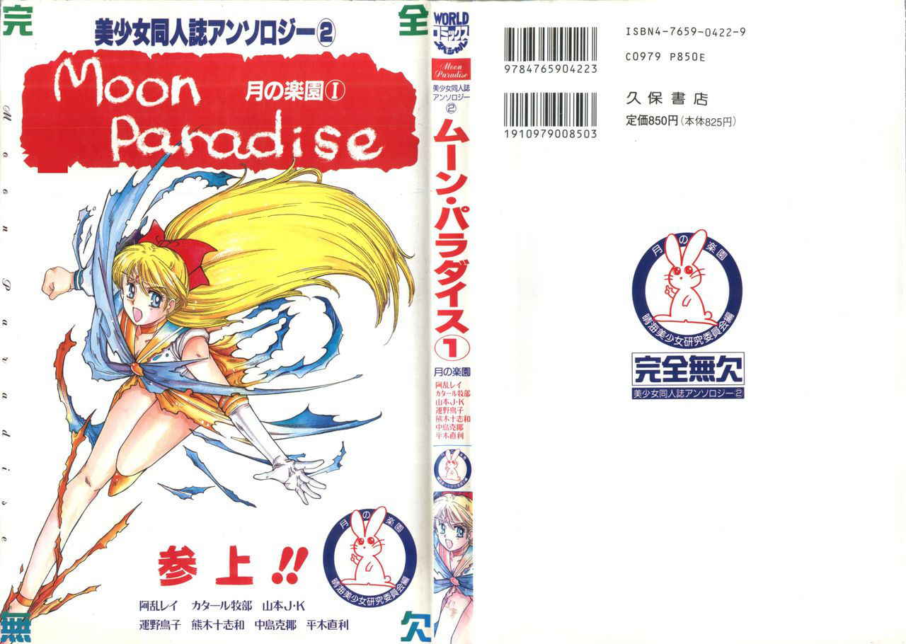 [Anthology] Moon Paradise - Tsuki no Rakuen I (Bishoujo Senshi Sailor Moon)