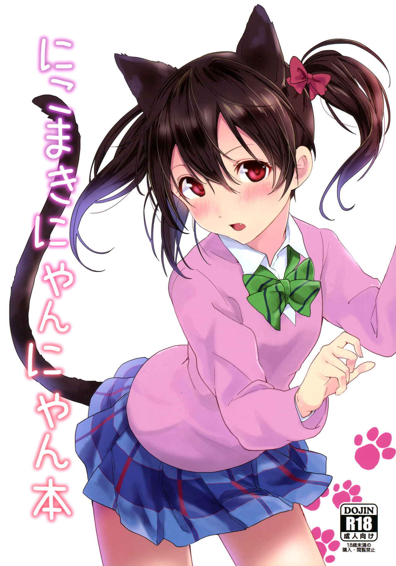 (Bokura no Love Live! 15) [Tatakai no Kiseki (Senyuu)] Nico Maki Nyan Nyan Hon (Love Live!)