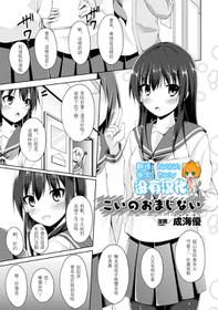 [成海優] こいのおまじない(二次元コミックマガジン 触手レズ Vol.1) [Chinese] [沒有漢化] [Digital]