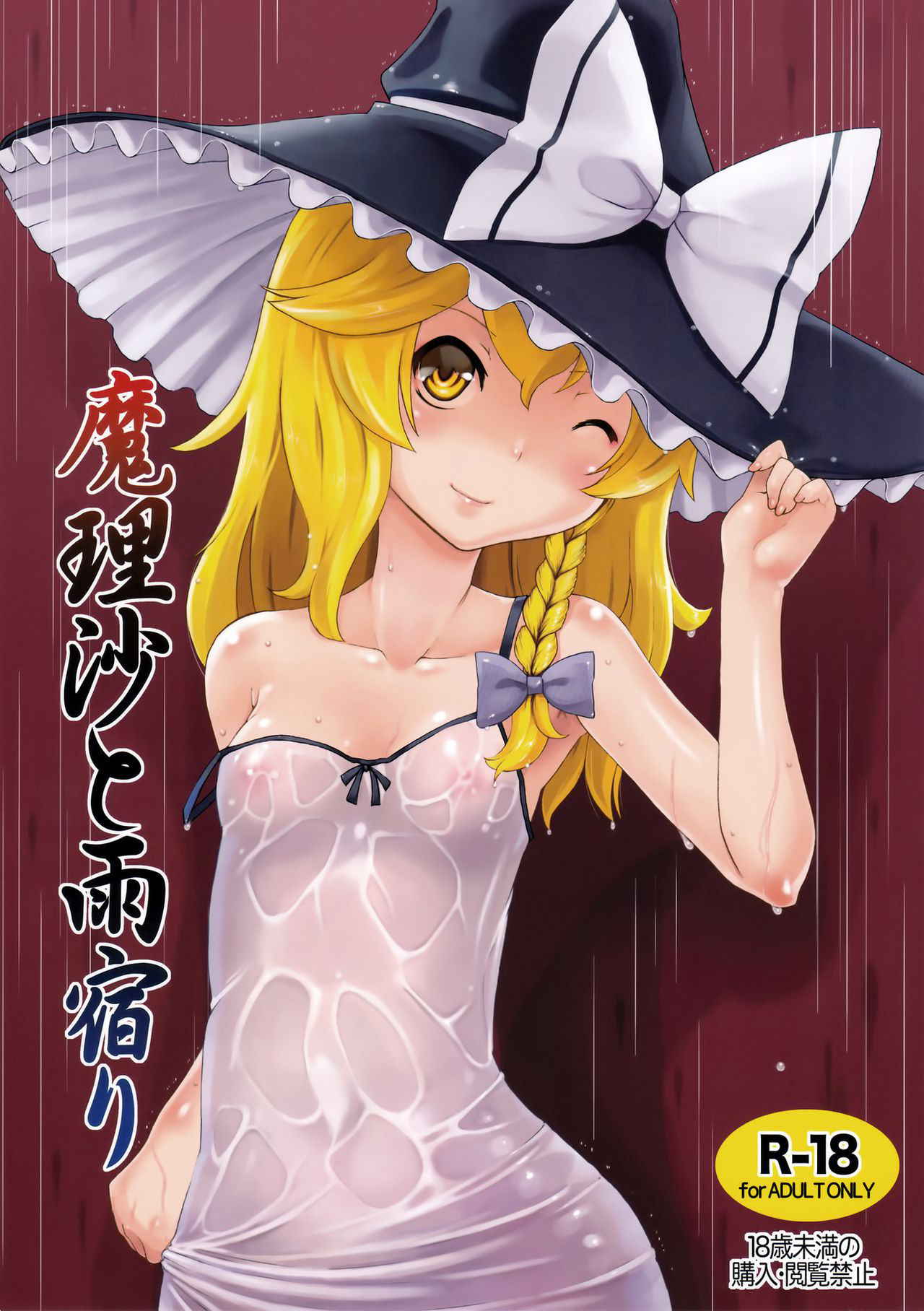 (C90) [Momo Ego (Kei Jiei)] Marisa to Amayadori (Touhou Project) [Chinese] [oo君個人漢化]