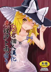 (C90) [Momo Ego (Kei Jiei)] Marisa to Amayadori (Touhou Project) [Chinese] [oo君個人漢化]