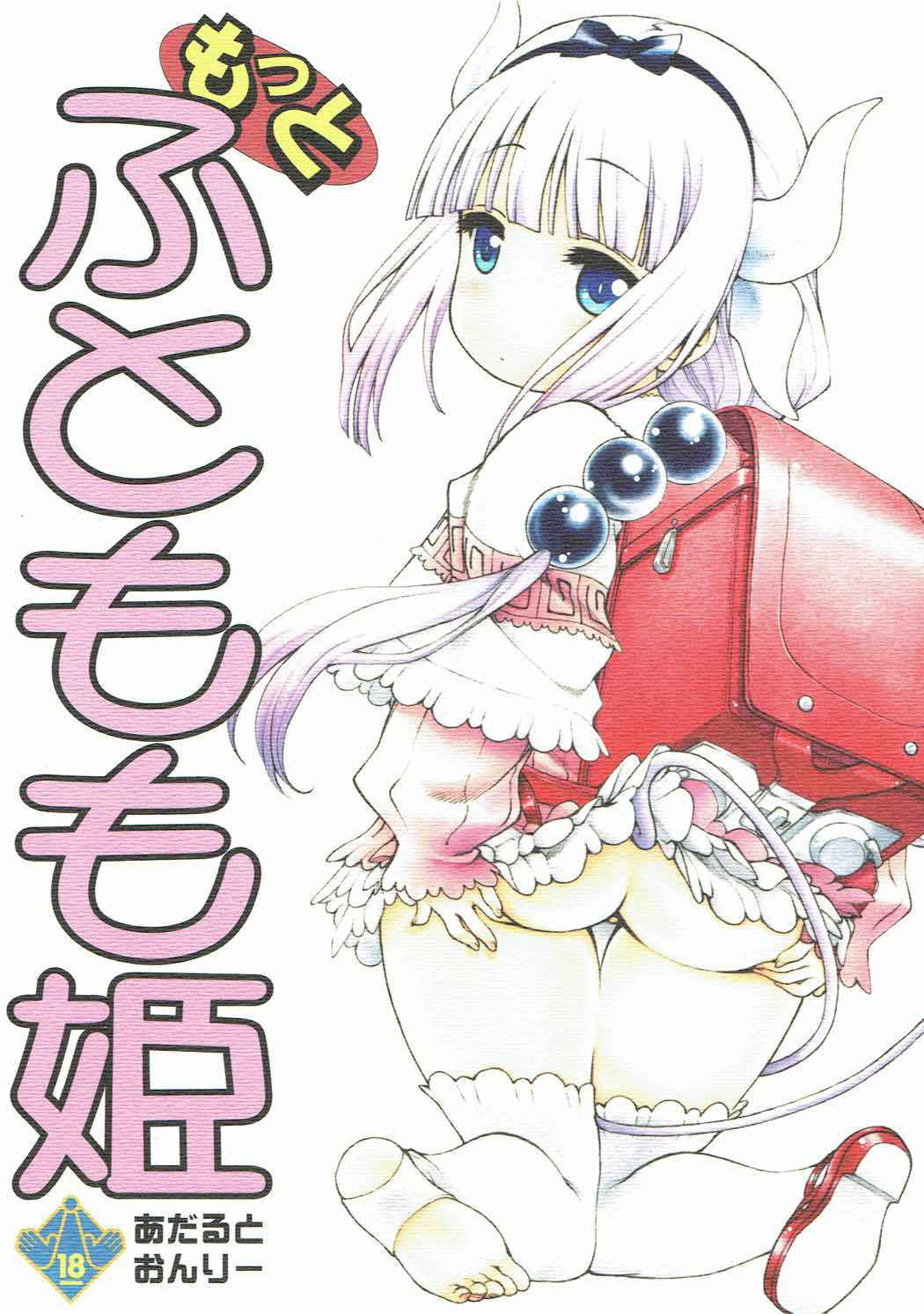 (COMIC1☆11) [UROBOROS (Utatane Hiroyuki)] Motto Futomomo Hime (Kobayashi-san-chi no Maid Dragon)​