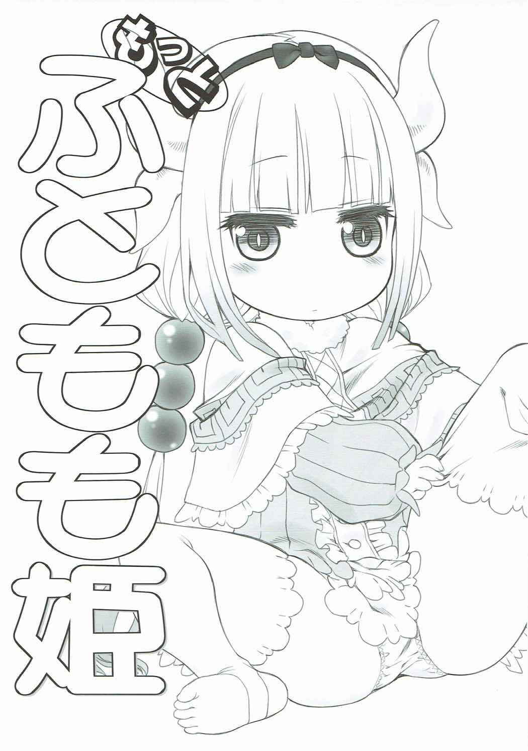 (COMIC1☆11) [UROBOROS (Utatane Hiroyuki)] Motto Futomomo Hime (Kobayashi-san-chi no Maid Dragon)​