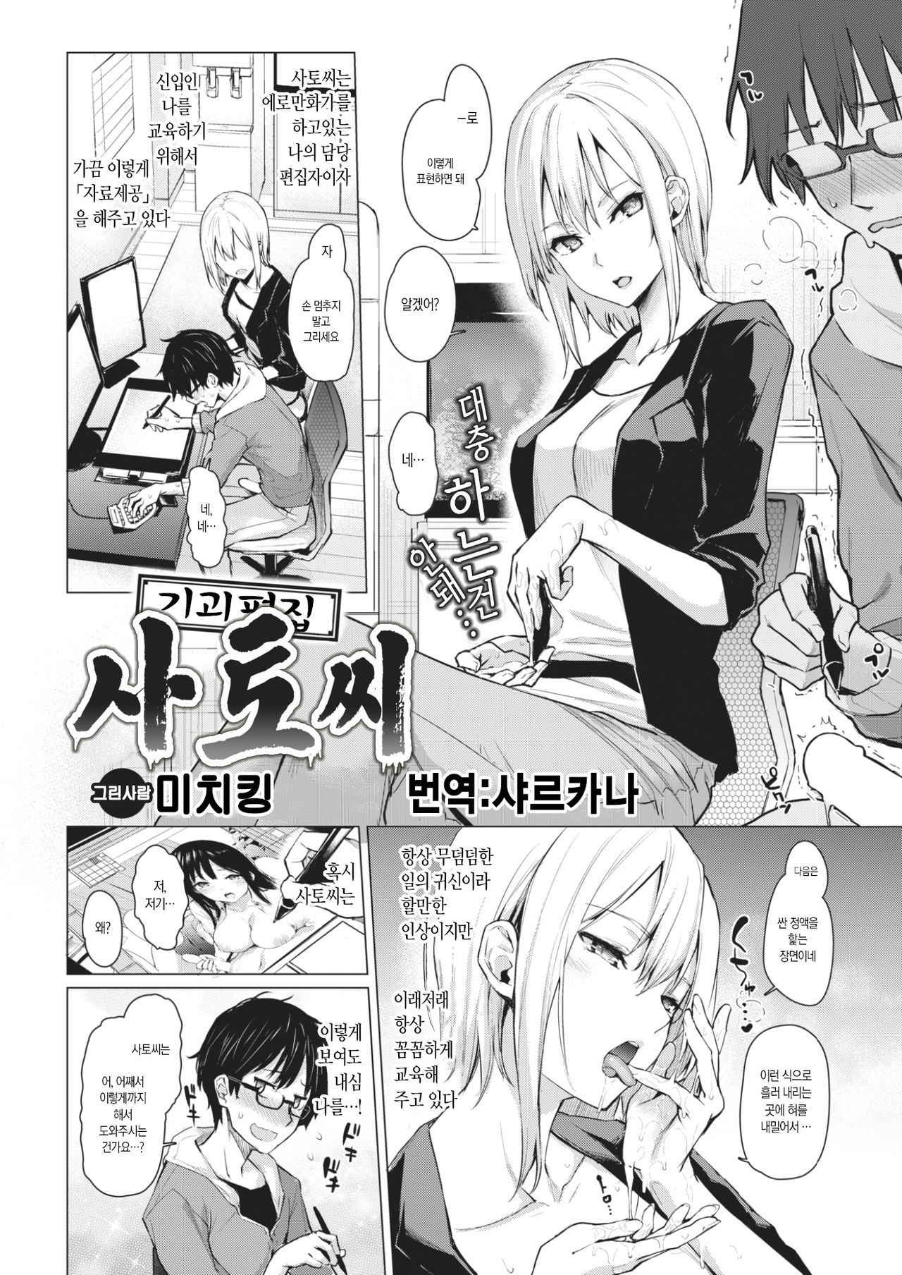 [Michiking] 至極編集佐藤さん (COMIC Kairakuten 2017-06) [Korean] [샤르카나] [Digital]