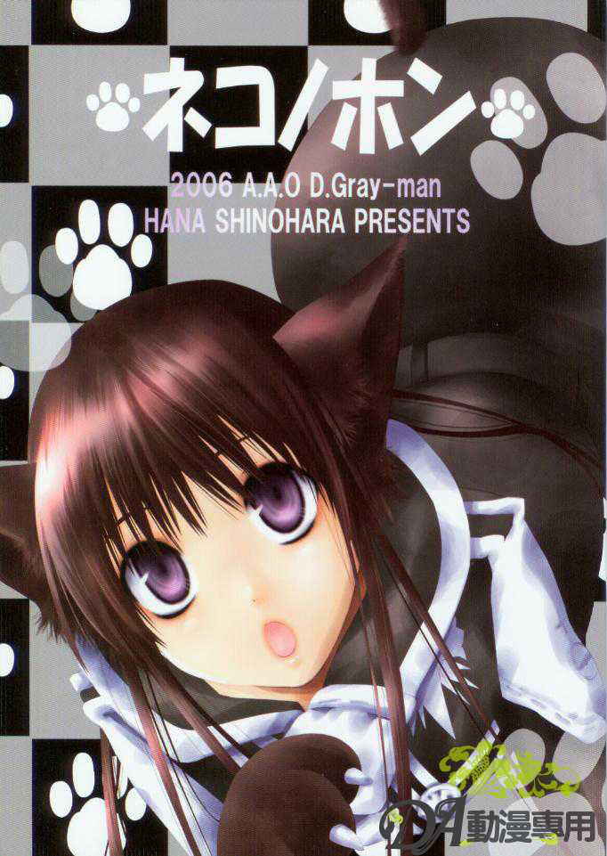 [A.A.O (Shinohara Hana)] Neko no Hon (d.gray-man)