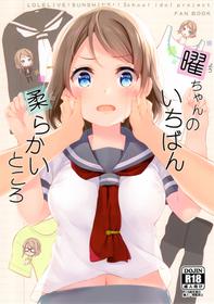 (C91) [Suteuka no Koya (Komone Ushio)] You-chan no Ichiban Yawarakai Tokoro (Love Live! Sunshine!!) [English] {Doujin-Moe.us}