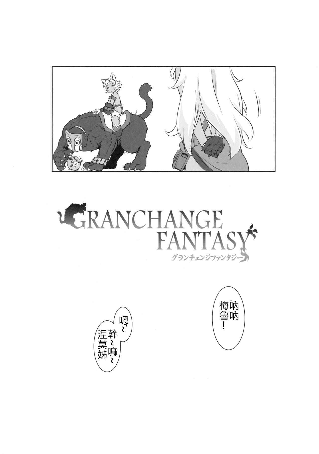 (C90) [ASGO (Zanzi)] GRANCHANGE FANTASY (Granblue Fantasy) [Chinese] [整個端午假期都在跟又騷又黑肉伊夫利特玩耍什麼成果也沒有古戰五勝漢化]