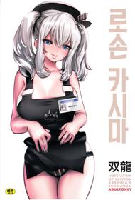 (C90) [METAL (Souryuu)] Amihsak Noswal Efacihcam | 로손 카시마 (Kantai Collection -KanColle-) [Korean]