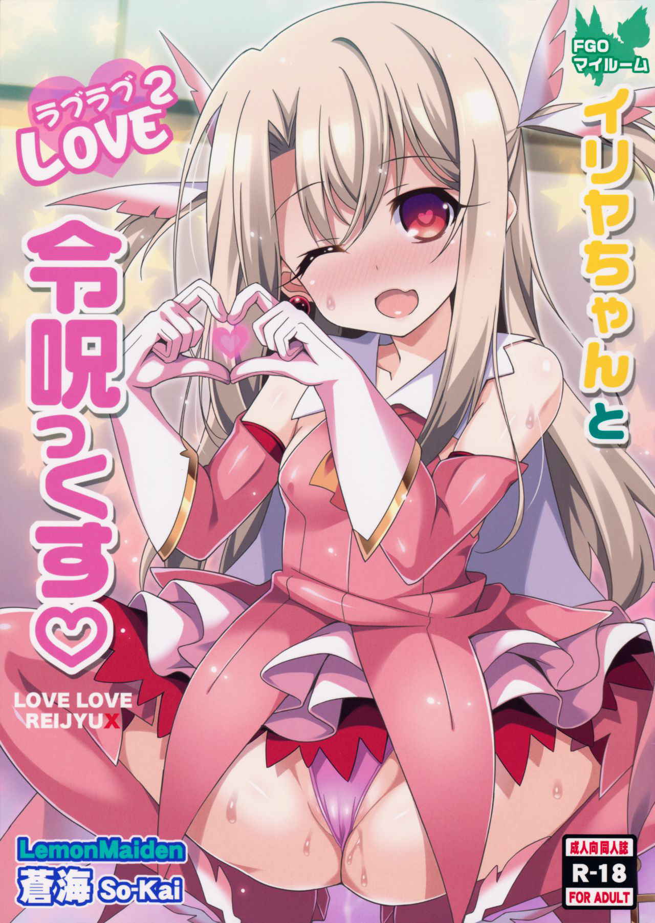 (COMIC1☆11) [LemonMaiden (Aoi Masami)] Illya-chan and Love love Command Spell (Fate/Grand Order)