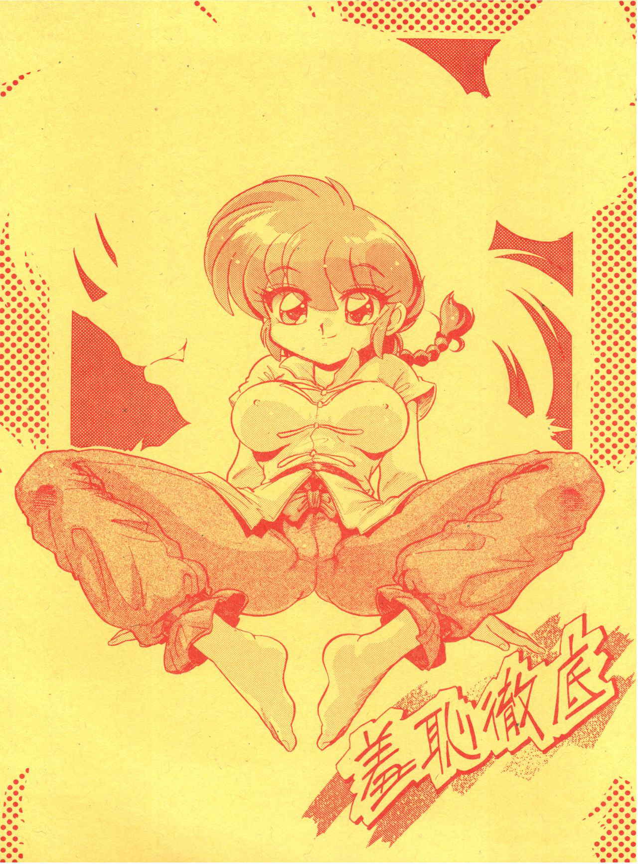 (C71) [... Mou Ii Desu. (Jinmu Hirohito)] Syuchi Tettei (Ranma 1/2)