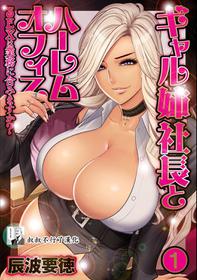 [Tatsunami Youtoku] Gal Ane Shachou to Harem Office ~SEX wa Gyoumu ni Fukumimasu ka?~ Ch. 1-2 [Chinese] [叔叔不行了漢化] [Digital]