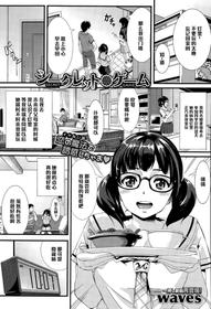 [waves] Secret Game (COMIC BAVEL 2015-09) [Chinese] [黑条汉化]