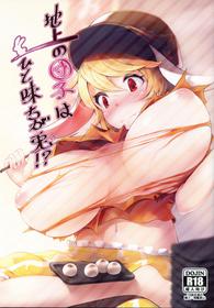 (Reitaisai 14) [Kokatsubatake (Amekosame)] Chijou no Dango wa Hitoaji Chigau!? (Touhou Project)