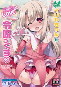 (COMIC1☆11) [LemonMaiden (Aoi Masami)] Illya-chan to Love Love Reijyux (Fate/Grand Order)