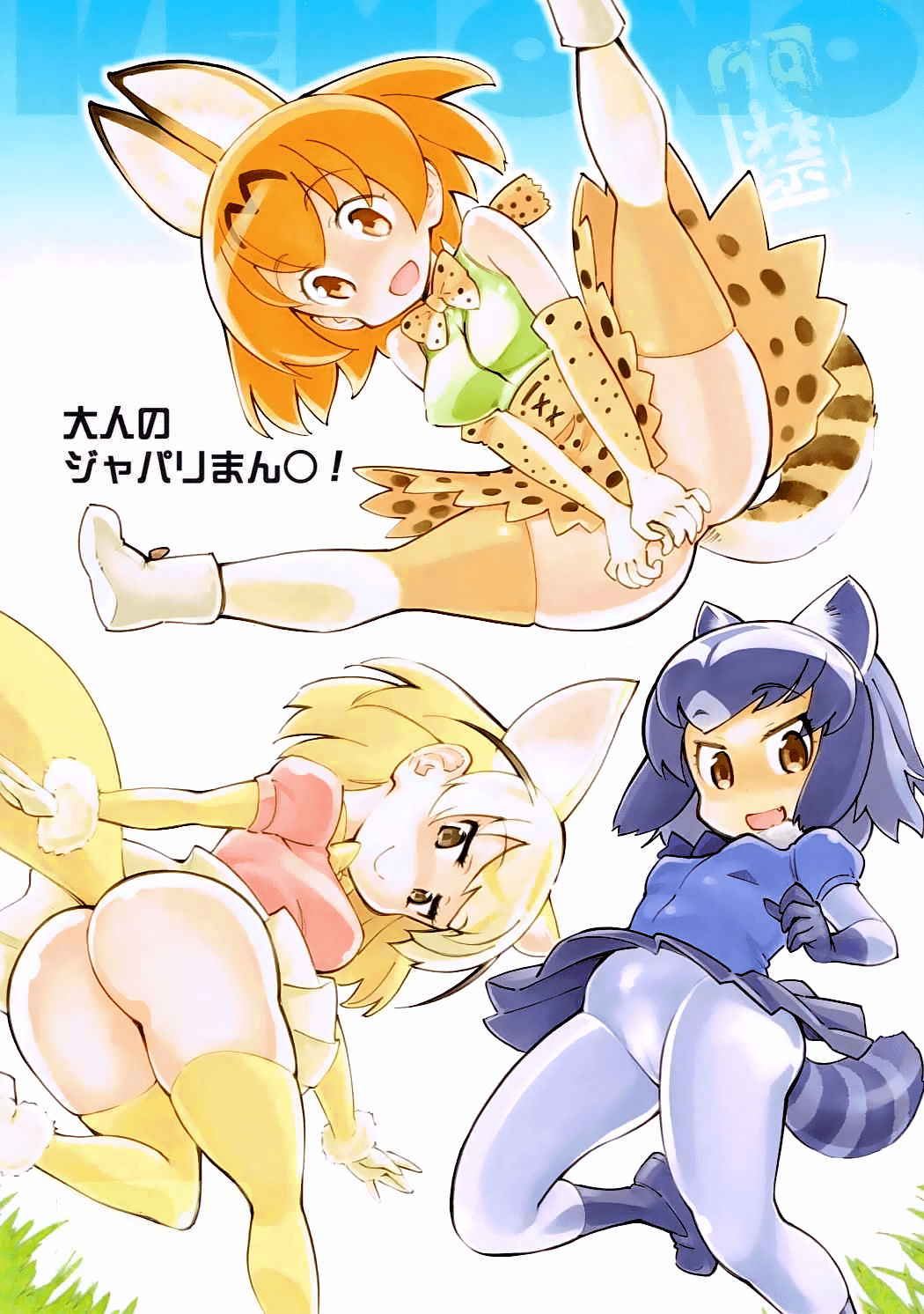 (COMIC1☆11) [Hi-PER PINCH (clover)] Otona no Japari Manko! (Kemono Friends) [English] [/u/ scanlations]