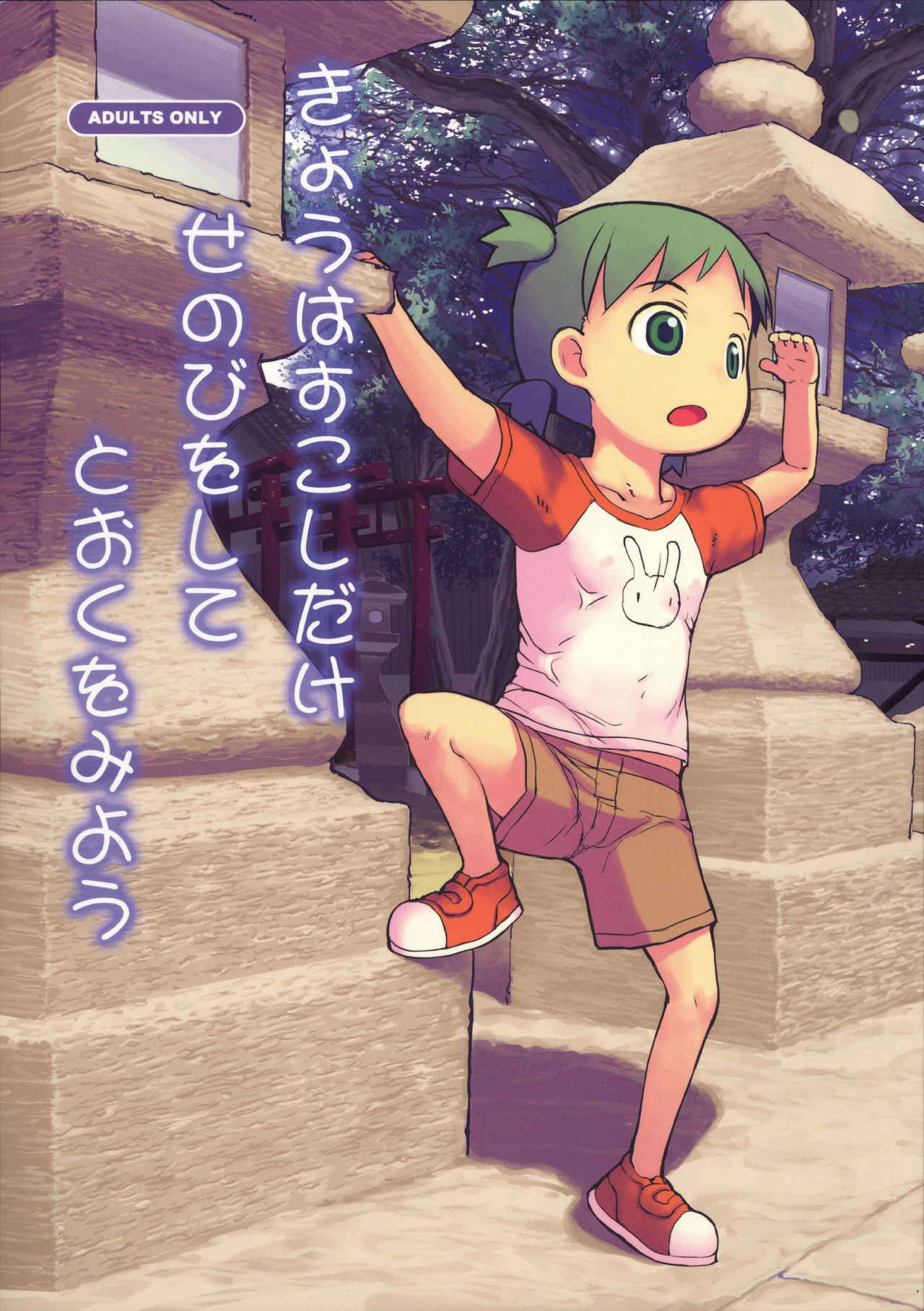 (C89) [Kuromahou Kenkyuujo (wizakun)] Kyou wa Sukoshi dake Senobi o Shite Tooku o Miyou (Yotsubato!)