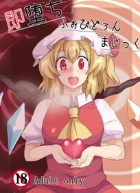 [Zensuu Hakai Kensa (Black)] Sokuochi Forbidden Magic (Touhou Project) [English] [Digital]