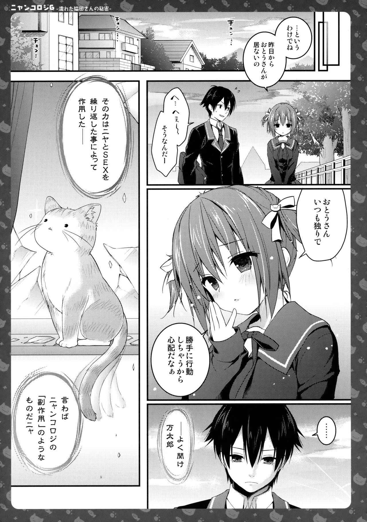 (COMIC1☆11) [KINOKONOMI (konomi)] Nyancology 6 -Nureta Nekoda-san no Himitsu-