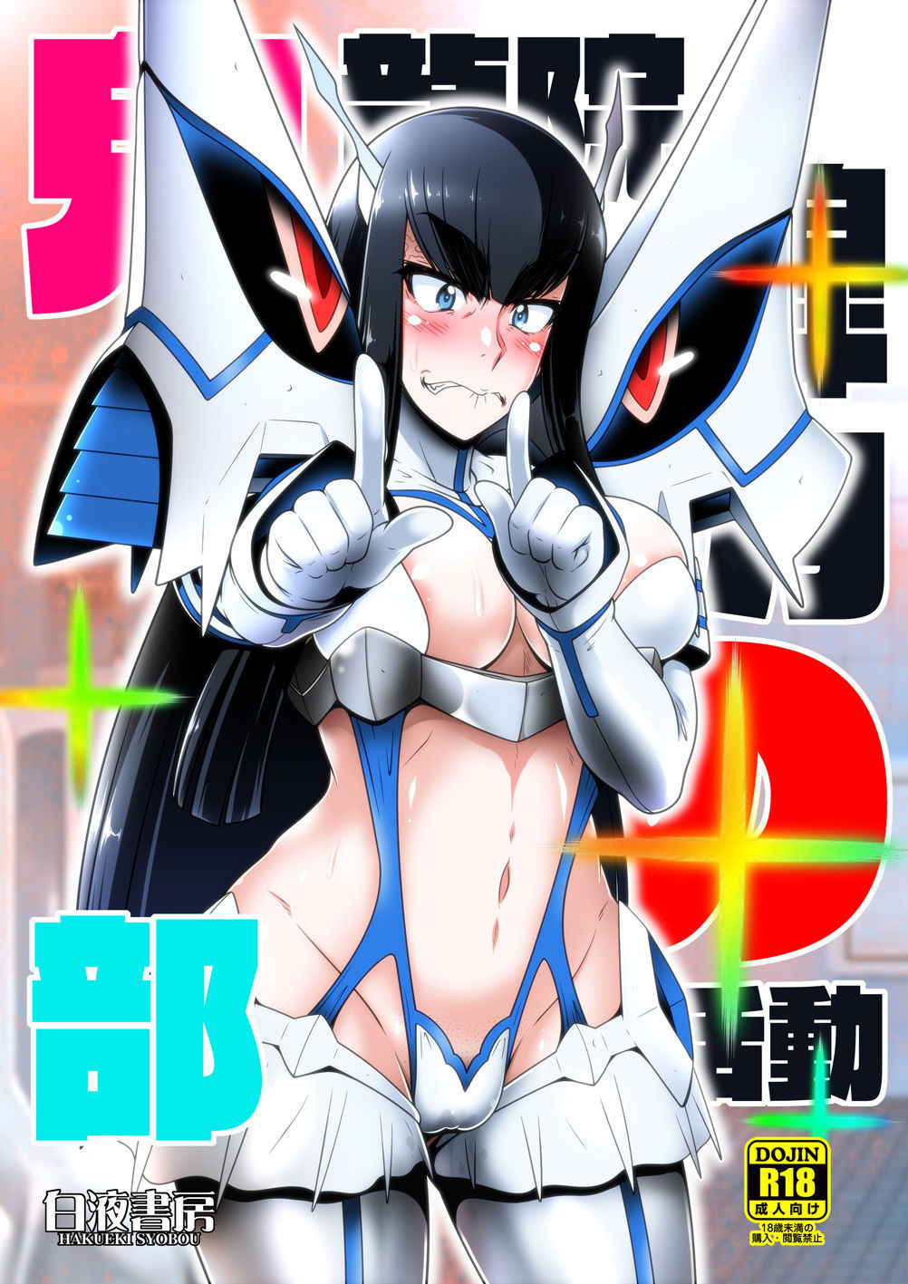 (COMIC1☆11) [Hakueki Shobou (A-Teru Haito)] Kiryuuin Satsuki no Bukatsudou (Kill la Kill) [Digital]