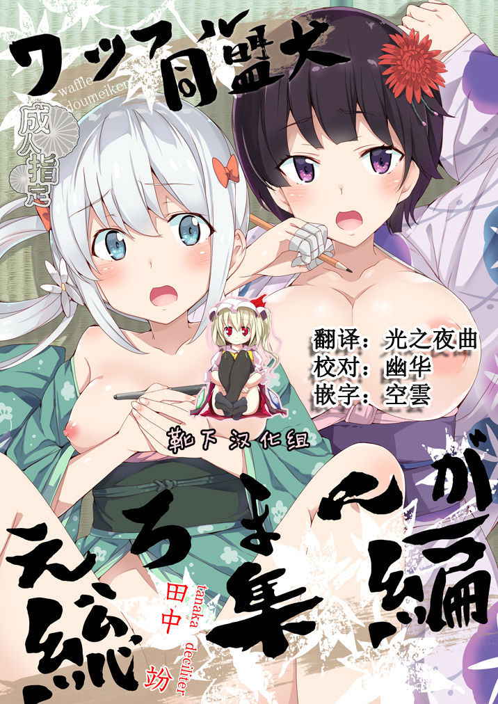 [Waffle Doumeiken (Tanaka Decilitre)] Muramasa-senpai Manga (Waffle Doumeiken Soushuuhen) (Eromanga Sensei) [Chinese] [靴下汉化组] [Digital]