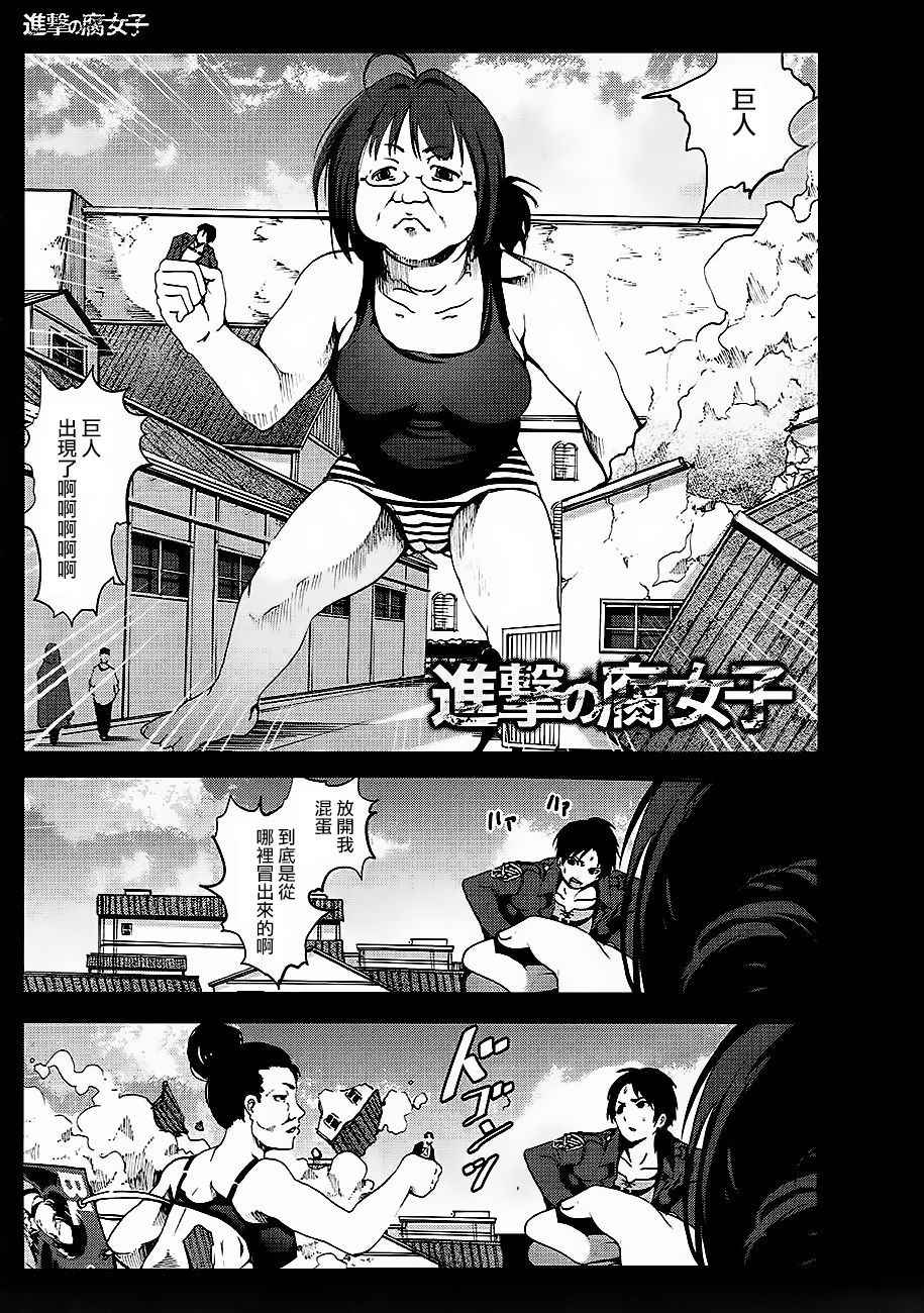 (C84) [Mokusei Zaijuu] Shingeki no Fujoshi (Shingeki no Kyojin) [Chinese] [沒有漢化]