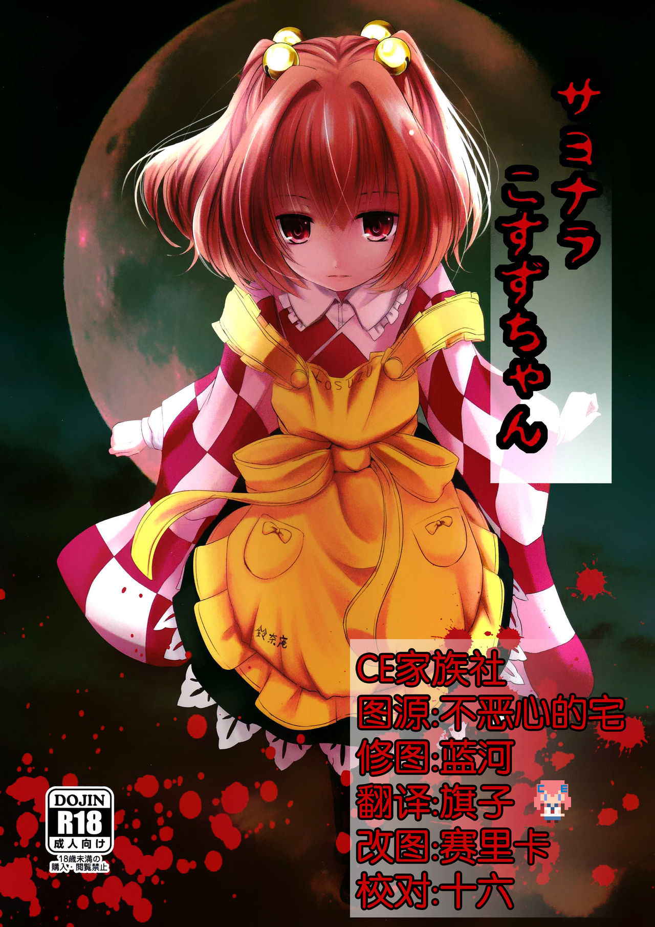 (Reitaisai 14) [Kitsune to Budou (Kurona)] Sayonara Kosuzu-chan (Touhou Project) [Chinese] [CE家族社]