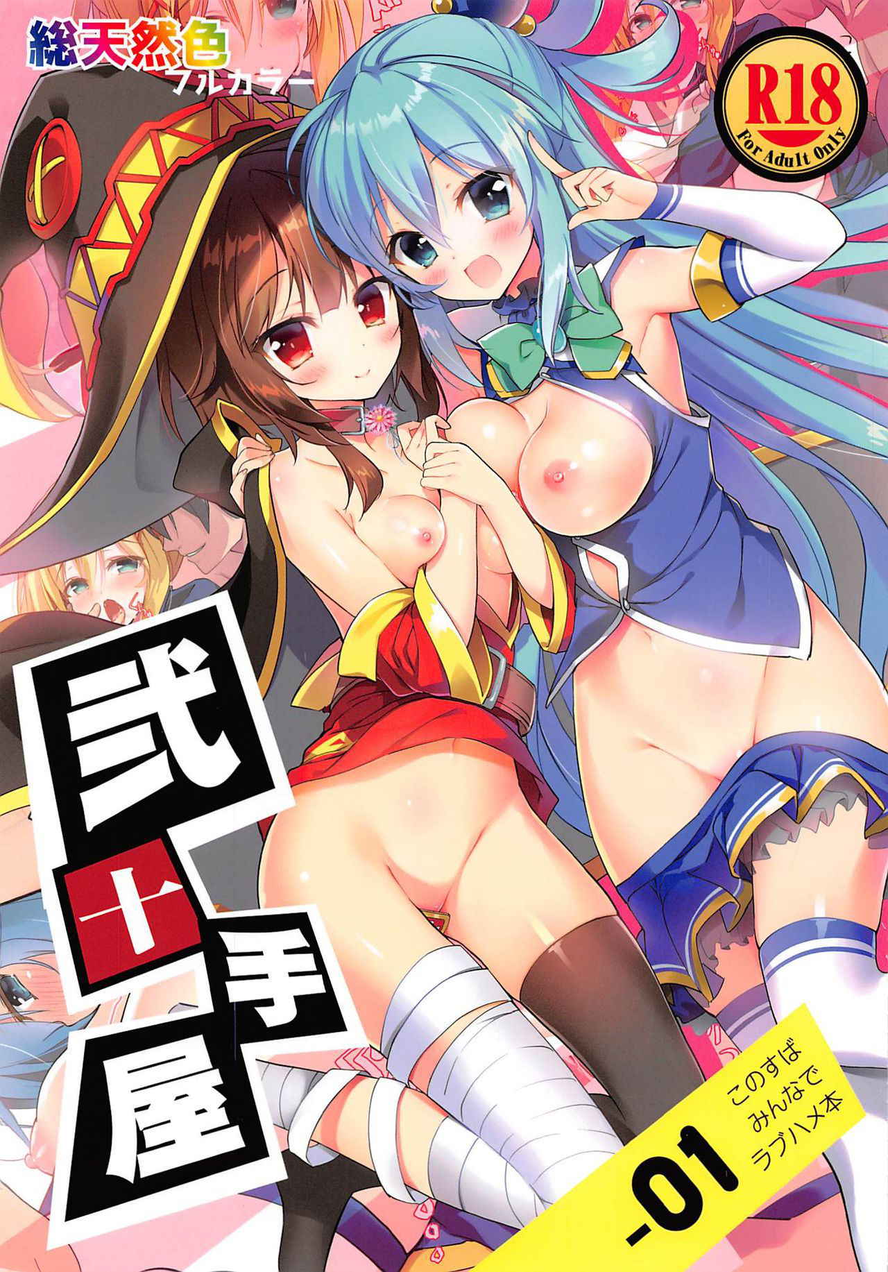 [Nijutteya (Youta)] Nijutteya-01 Konosuba Minna de Love Hame Hon (Kono Subarashii Sekai ni Syukufuku o!)