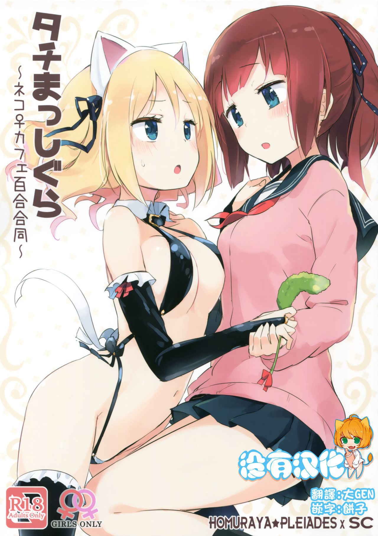 (COMITIA120) [Homuraya★Pleiades, SC (Homura Subaru, Gyuunyuu Rinda)] Tachi Masshigura ~Neko Cafe Yuri Goudou~ [Chinese] [沒有漢化]