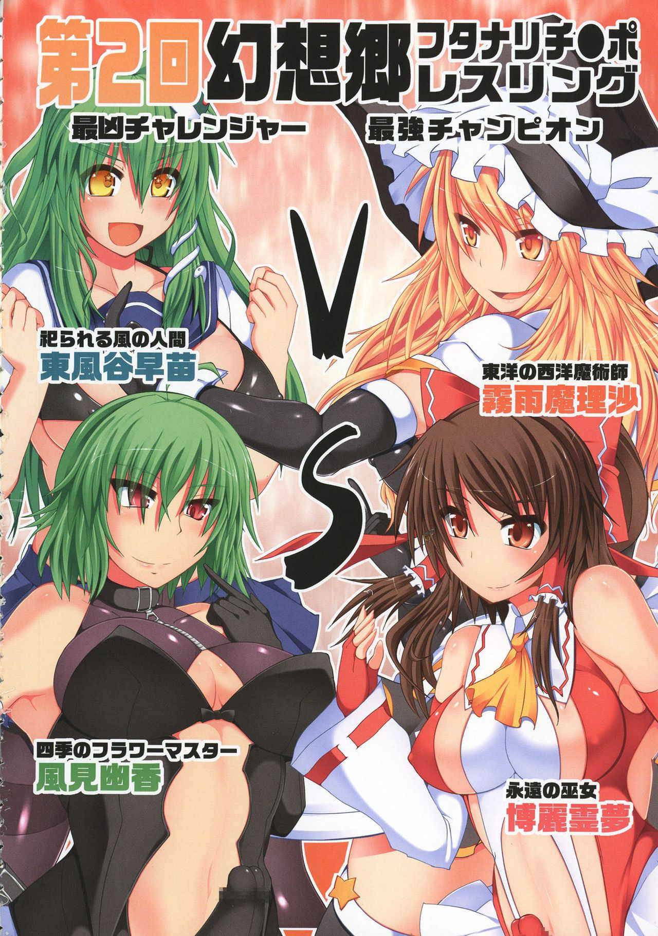 (Reitaisai 14) [Stapspats (Various)] GENSOUKYO FUTANARI CHINPO WRESTLING 5th Anniversary Memorial Book (Touhou Project)