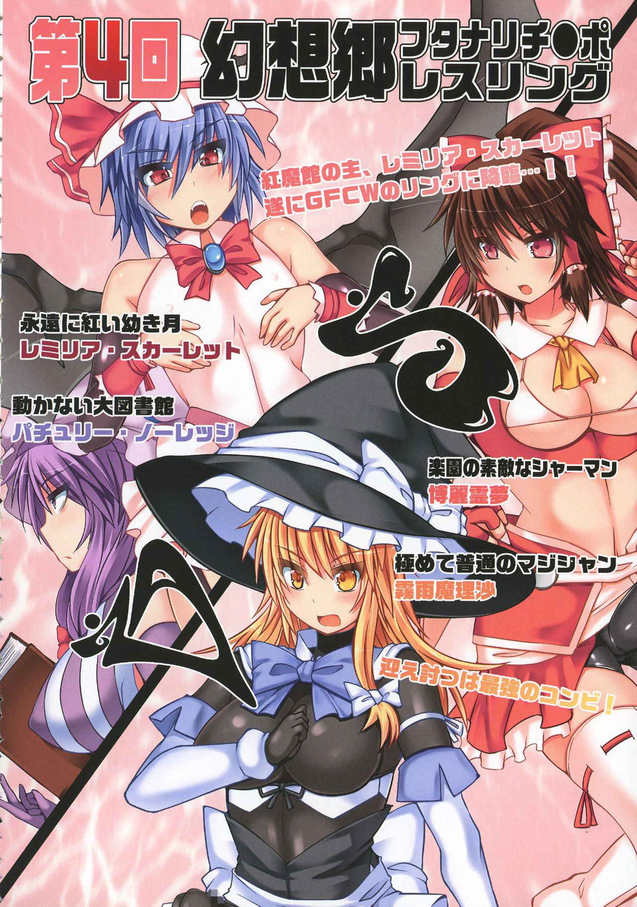 (Reitaisai 14) [Stapspats (Various)] GENSOUKYO FUTANARI CHINPO WRESTLING 5th Anniversary Memorial Book (Touhou Project)