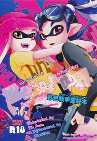 (C88) [Dogear (Inumimi Moeta)] Kimi Iro Ni Somare Sekai | The World Dyed In Your Colors (Splatoon) [English] [TL Anon]