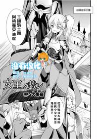 [Kaguya] Joou no Tawamure (2D Comic Magazine Ingu Seme Choukyou de Kyousei Hatsujou! Vol. 1) [Chinese] [沒有漢化] [Digital]