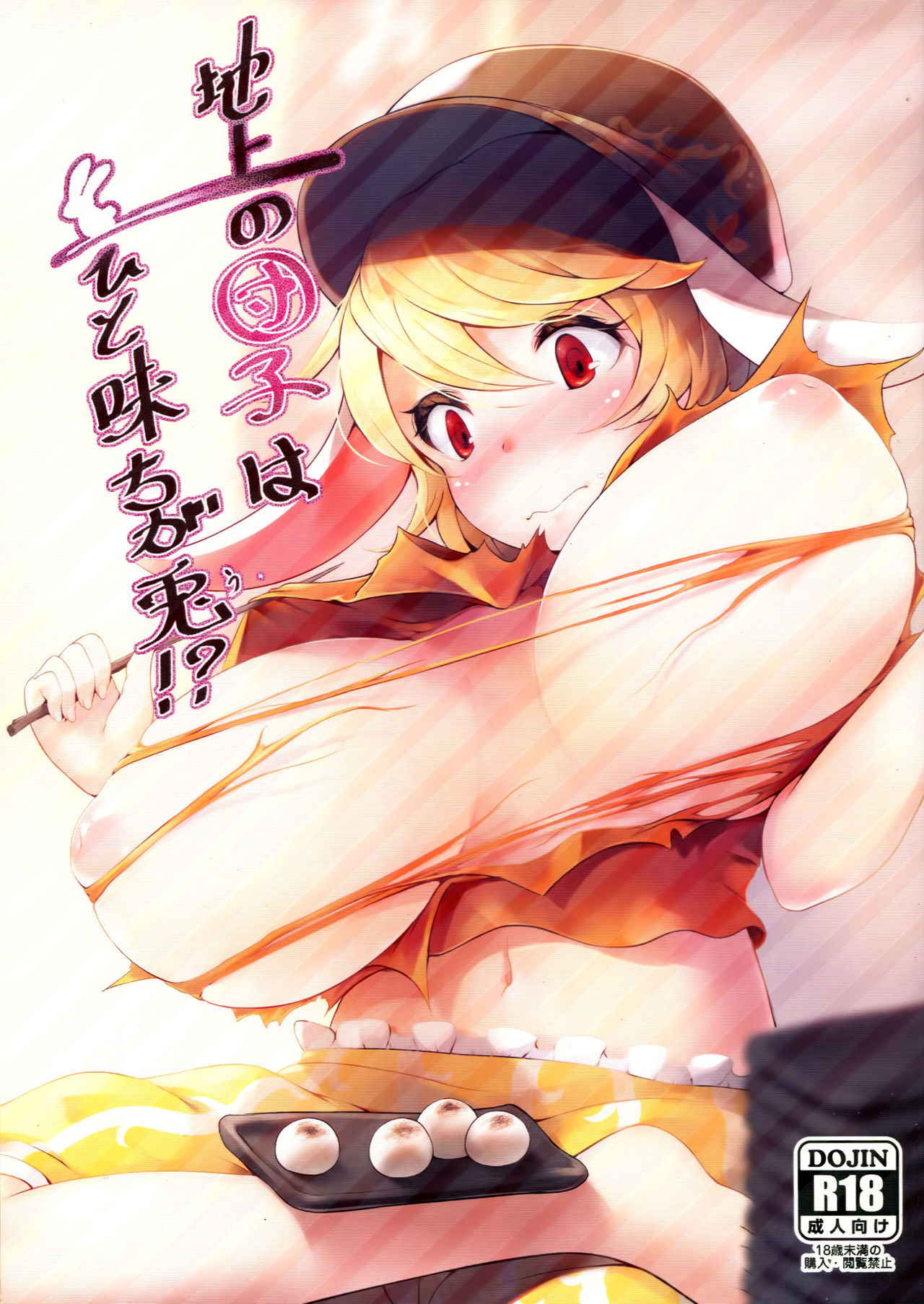 (Reitaisai 14) [Kokatsubatake (Amekosame)] Chijou no Dango wa Hitoaji Chigau!? (Touhou Project) [Chinese] [kanade汉化组]