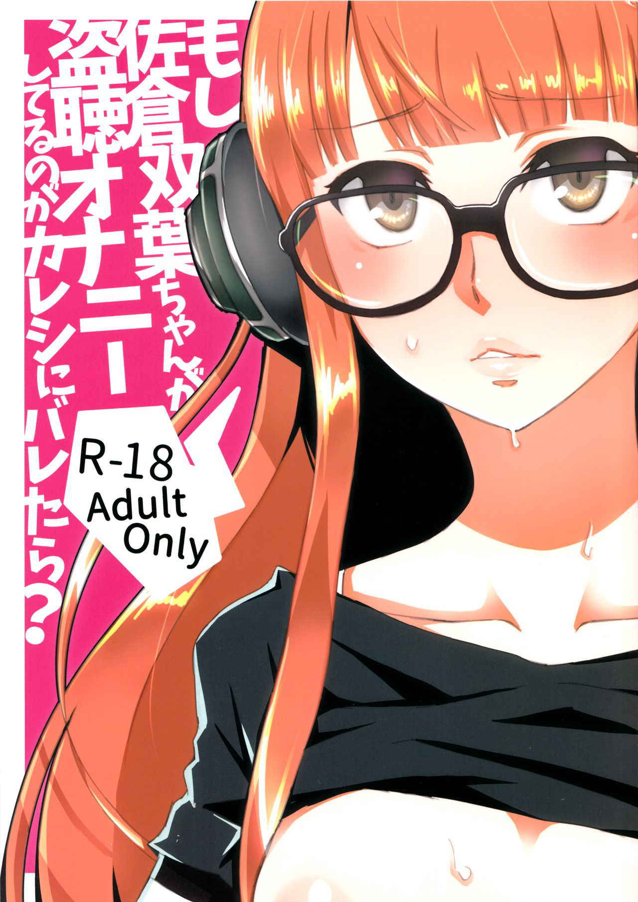 (C91) [Tomato Namaashi (Satou Iori)] Moshi Sakura Futaba-chan ga Touchou Onanie Shiteru no ga Kareshi ni Baretara? (Persona 5)