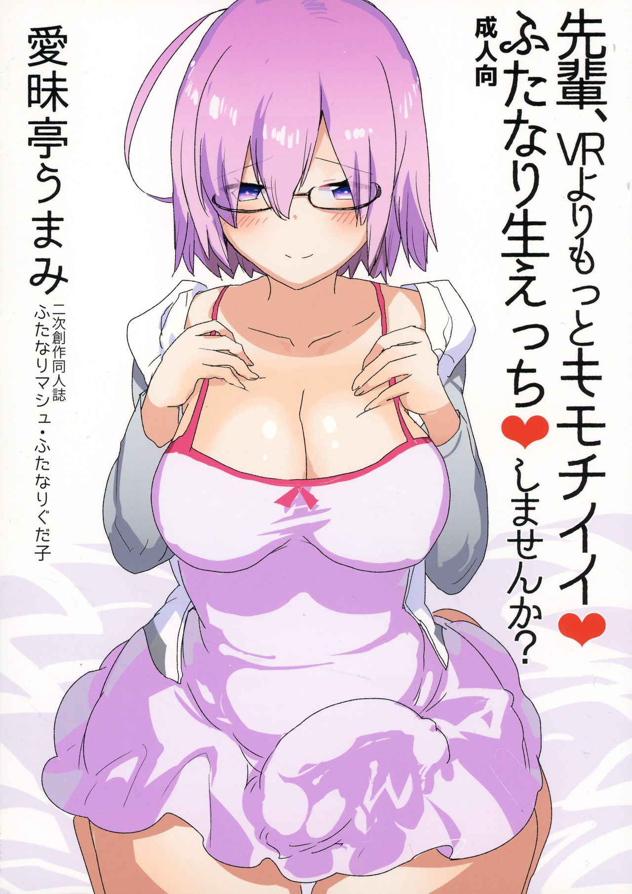 (Futaket 13) [Aimaitei (Aimaitei Umami)] Senpai, VR yori Motto Kimochi Ii Futanari Nama Ecchi Shimasen ka? (Fate/Grand Order)