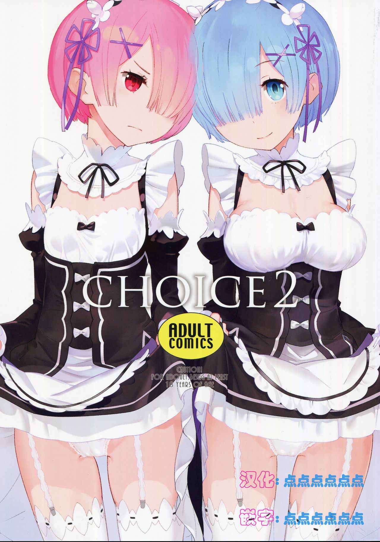 (C91) [Hapoi-Dokoro (Okazaki Takeshi)] CHOICE 2 (Re:Zero kara Hajimeru Isekai Seikatsu) [Chinese] [点⑥个人汉化]