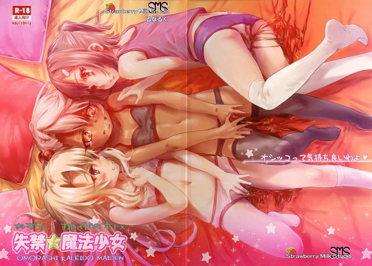 (COMIC1☆11) [SMS(StrawberryMilkStudio) (Lunaluku)] Shikkin ★ Mahou Shoujo (Fate/kaleid liner Prisma☆Illya)