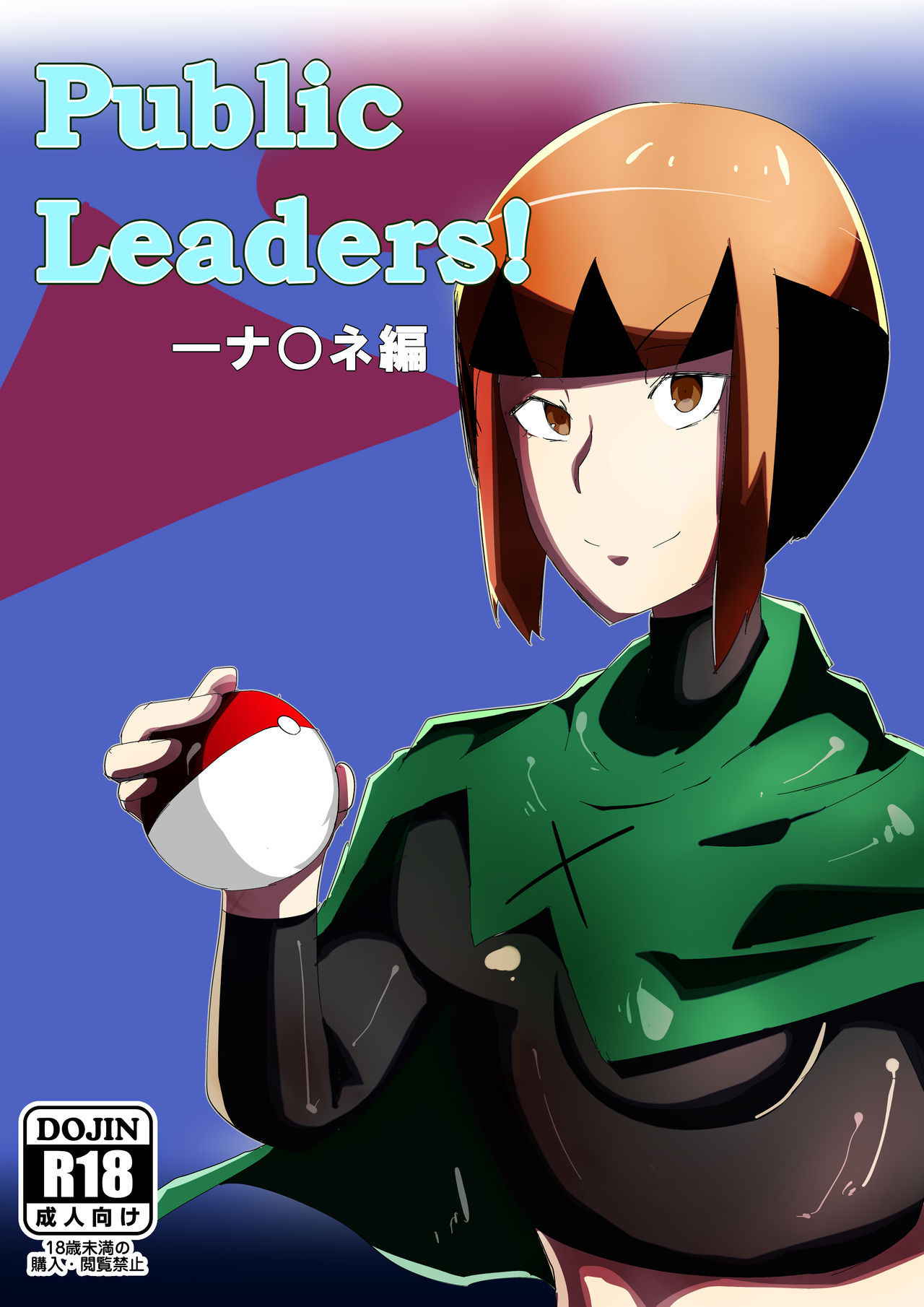 [ウラしあ] Public Leaders! (ポケモン)