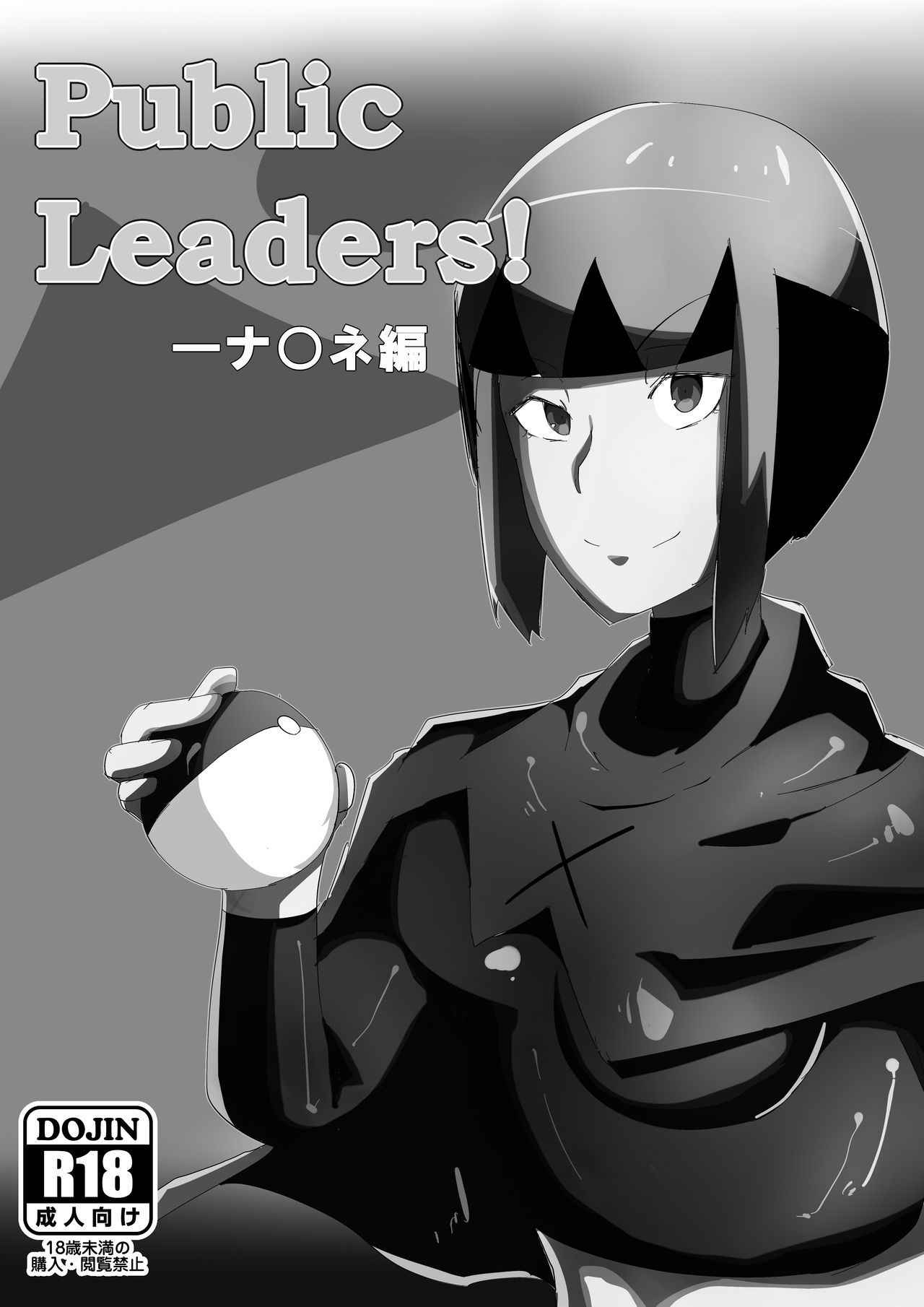 [ウラしあ] Public Leaders! (ポケモン)