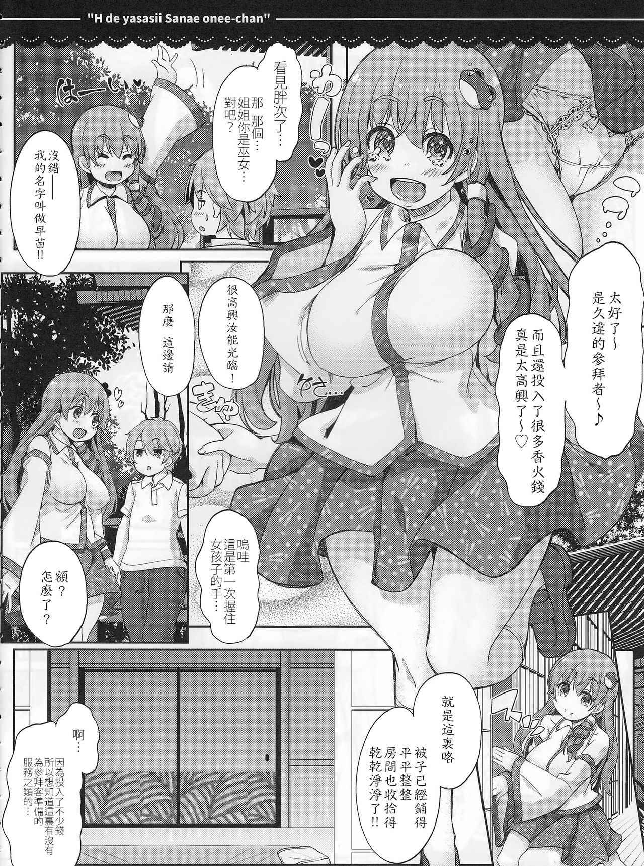 (Reitaisai 14) [Itou Life (Itou Life)] Ecchi de Yasashii Sanae Onee-chan (Touhou Project) [Chinese] [CE家族社]