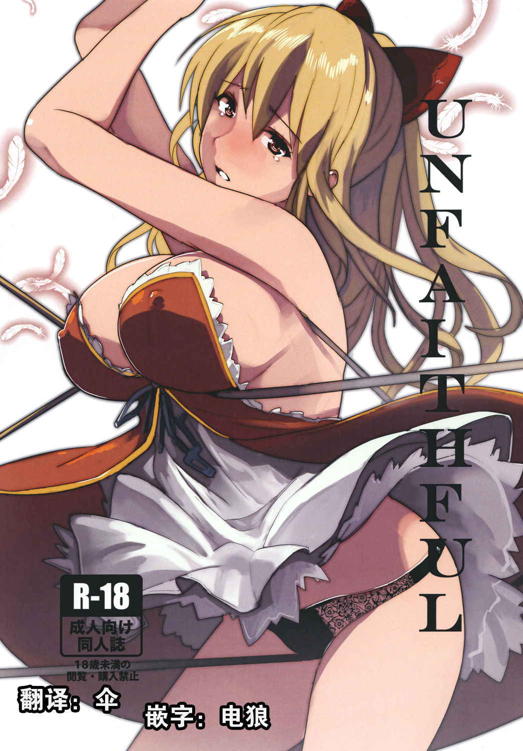 [Trinity Kyoudan (Yukisaki MIALE)] Unfaithful (Granblue Fantasy) [Chinese] [Digital]